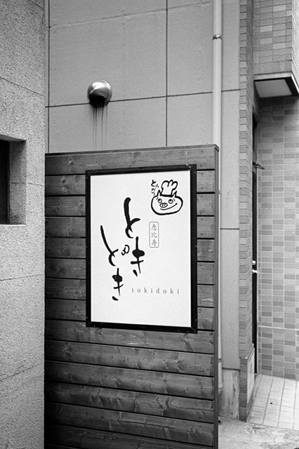 ���U���ʐ^�A���o�� f-2013.07.06Ebisu-IKON-Summaron35mmF3.5-400TX-041.jpg 2013.07.06<BR>����<BR>IKON Summaron35/3.5<BR>400TX D76 1:1