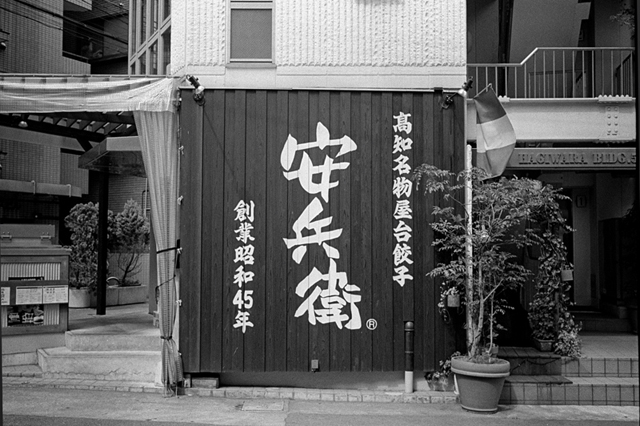 ���U���ʐ^�A���o�� f-2013.07.06Ebisu-IKON-Summaron35mmF3.5-400TX-057.jpg 2013.07.06<BR>����<BR>IKON Summaron35/3.5<BR>400TX D76 1:1