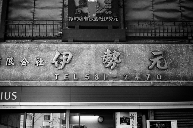 ���U���ʐ^�A���o�� f-2014.03.08Yokohama-M3-Summicron50mmF2-400TX-D76-undiluted-50.jpg 2014.03.08<BR>���l<BR>M3 Summicron50mmF2<BR>400TX D76 undiluted